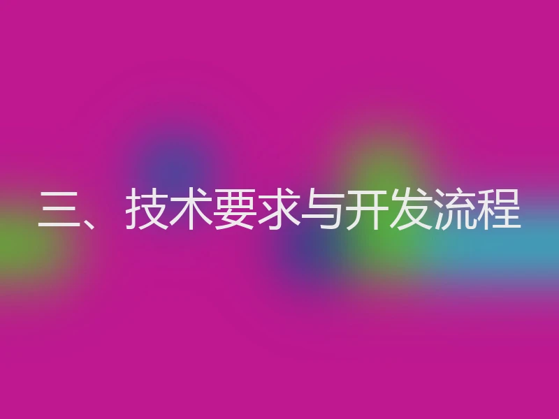 三、技术要求与开发流程