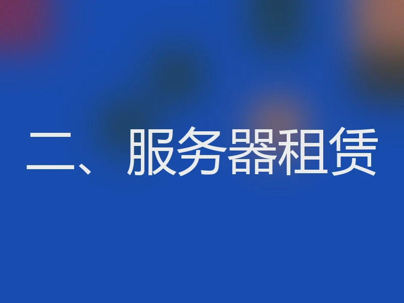 二、服务器租赁