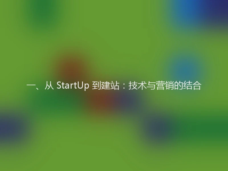 一、从 StartUp 到建站:技术与营销的结合