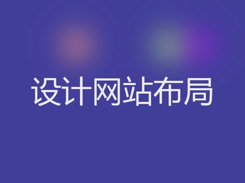 设计网站布局