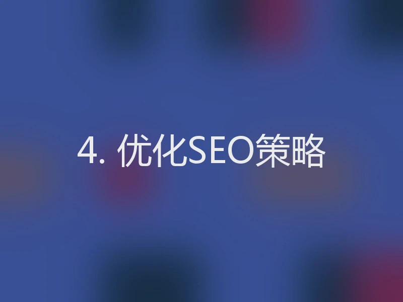 4. 优化SEO策略
