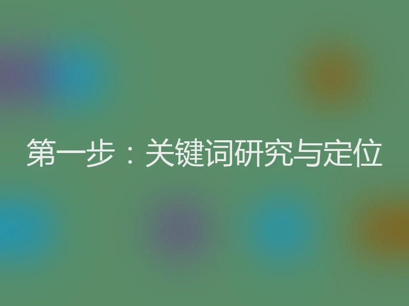 第一步：关键词研究与定位