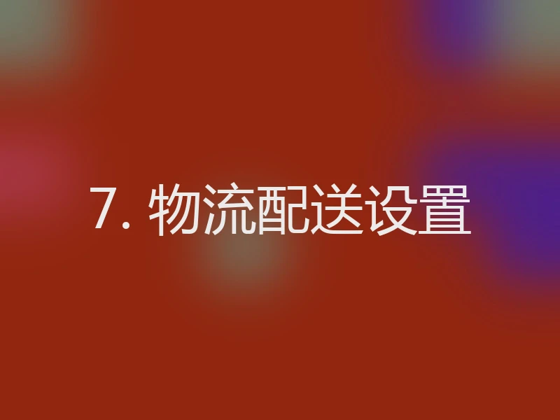 7. 物流配送设置