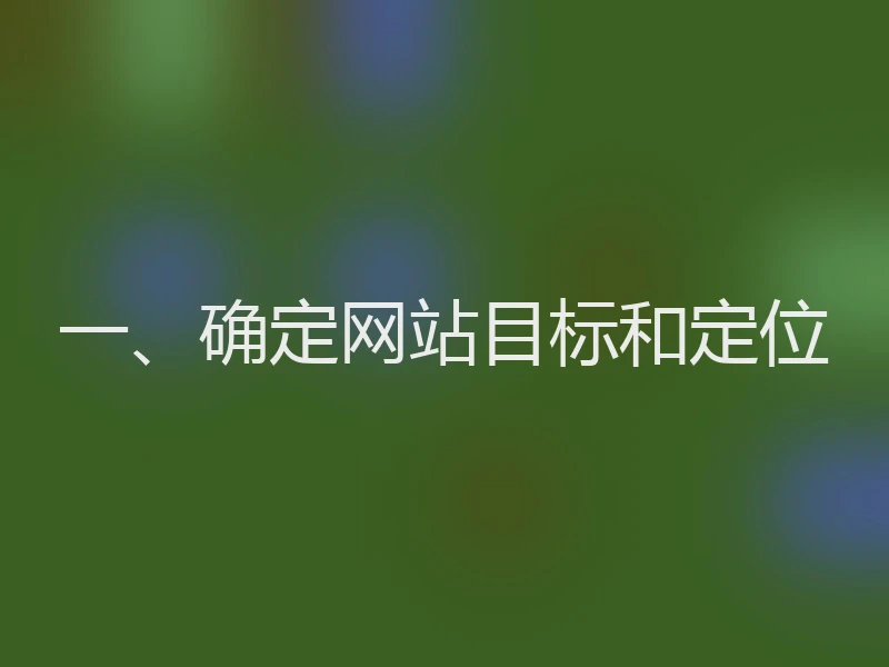 一、确定网站目标和定位