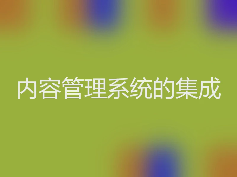 内容管理系统的集成