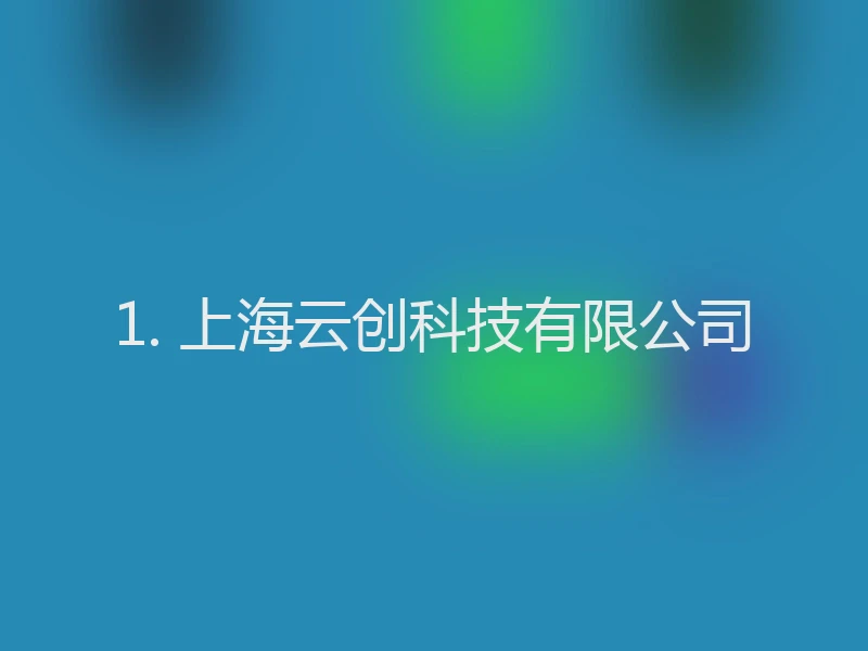 1. 上海云创科技有限公司