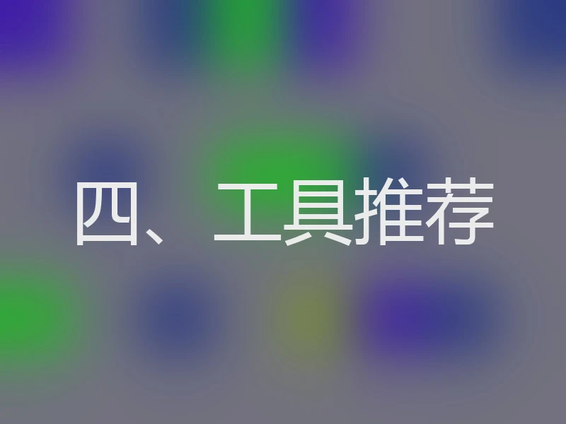四、工具推荐