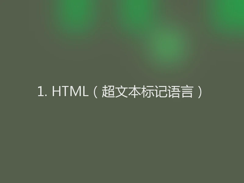 1. HTML（超文本标记语言）