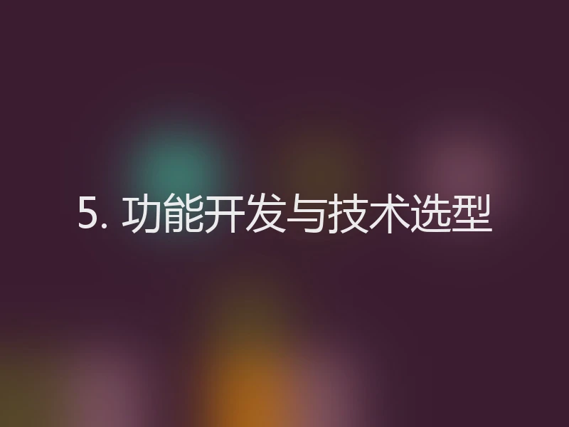 5. 功能开发与技术选型
