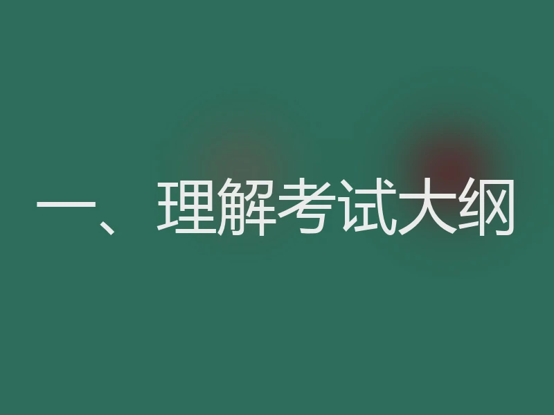 一、理解考试大纲