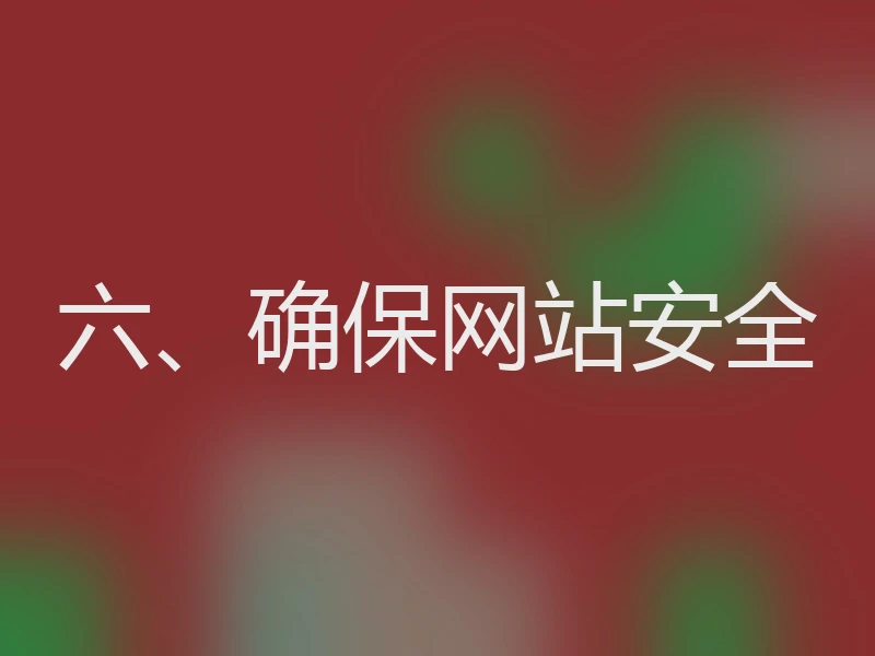 六、确保网站安全