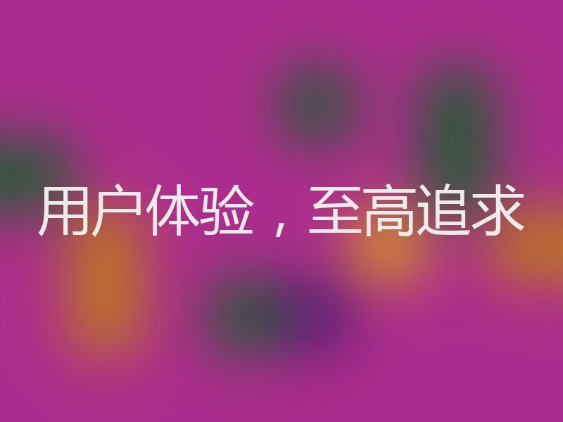用户体验,至高追求