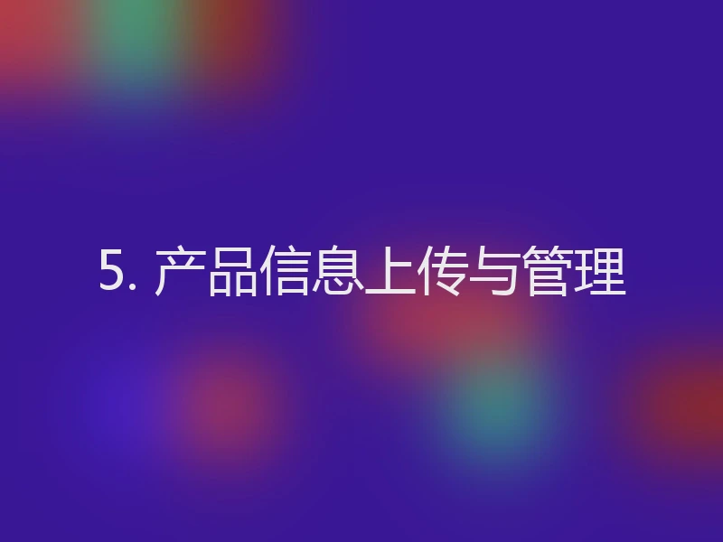 5. 产品信息上传与管理