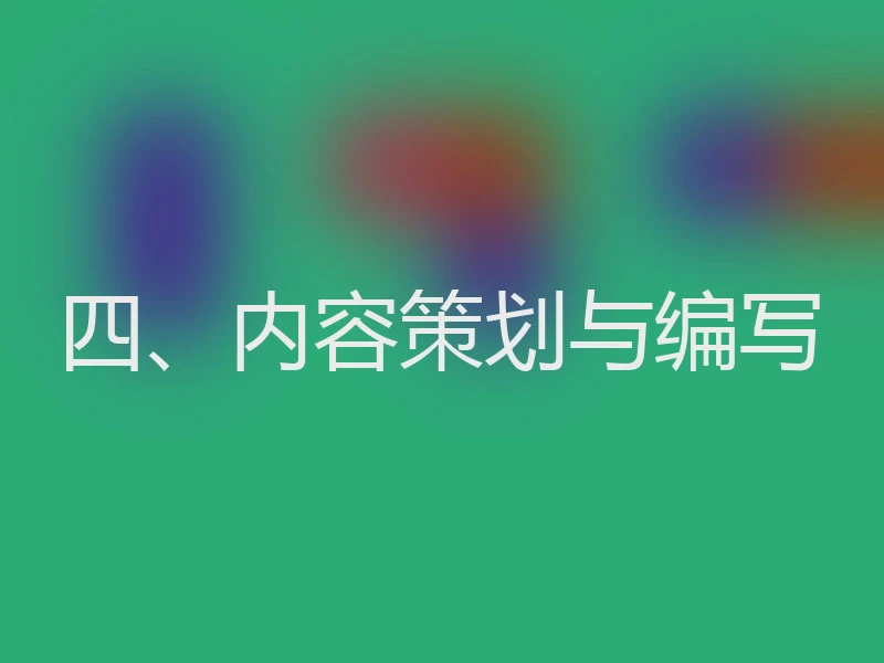 四、内容策划与编写