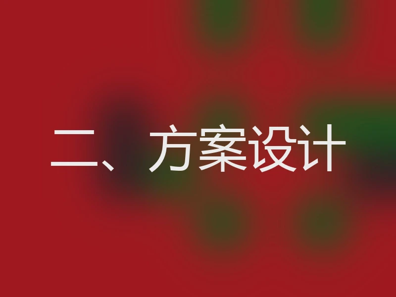 二、方案设计
