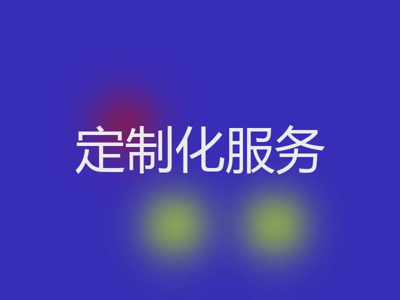定制化服务