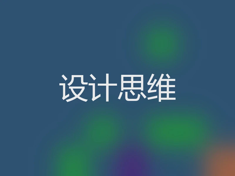 设计思维