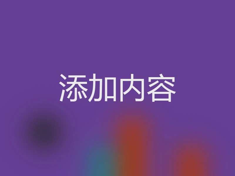 添加内容