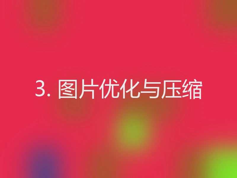 3. 图片优化与压缩
