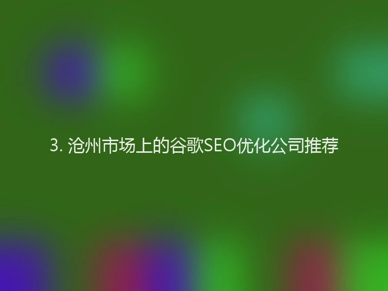 3. 沧州市场上的谷歌SEO优化公司推荐