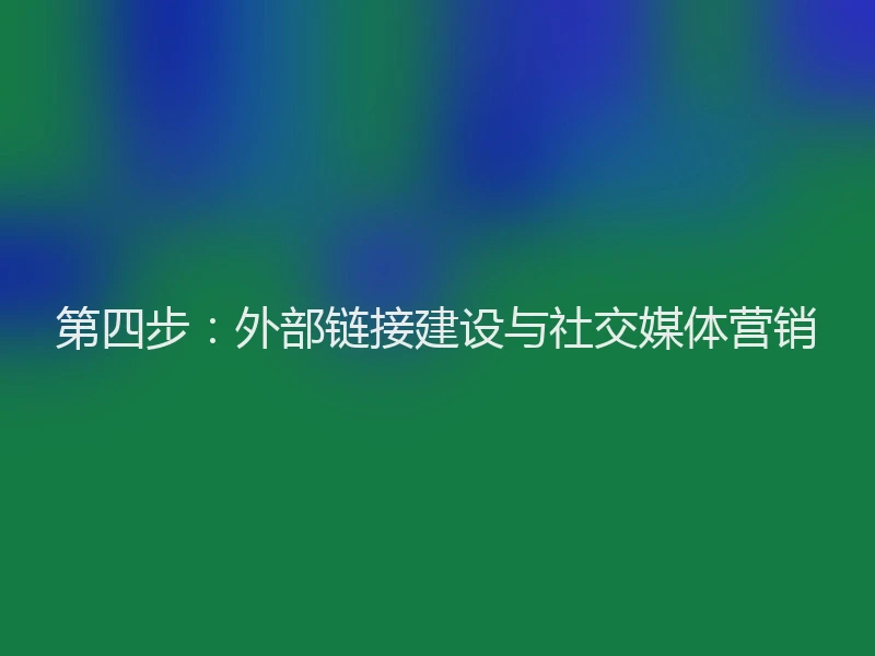 第四步：外部链接建设与社交媒体营销