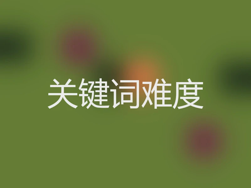 关键词难度