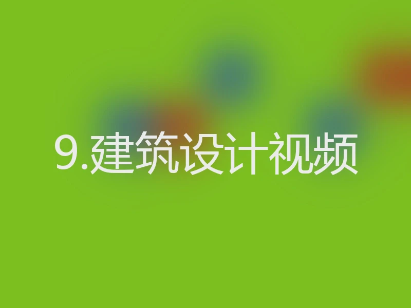 9.建筑设计视频