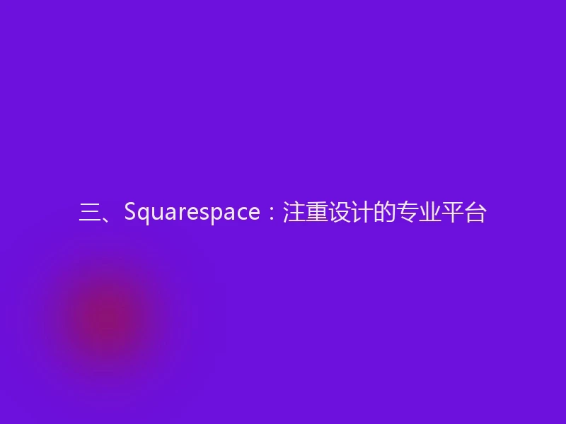 三、Squarespace：注重设计的专业平台