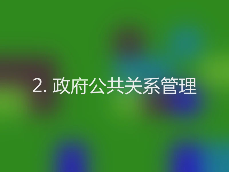 2. 政府公共关系管理