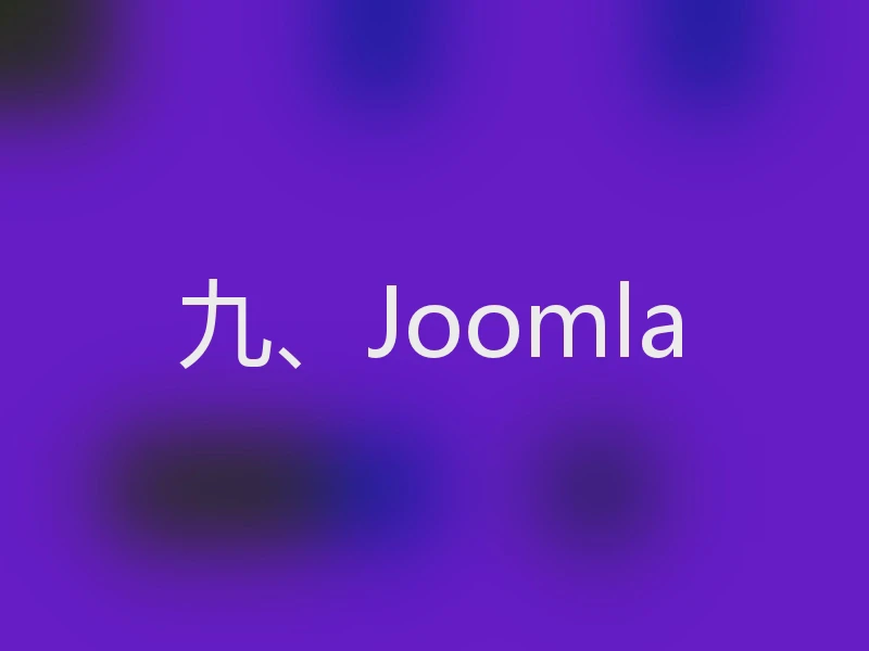 九、Joomla