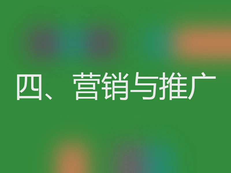 四、营销与推广