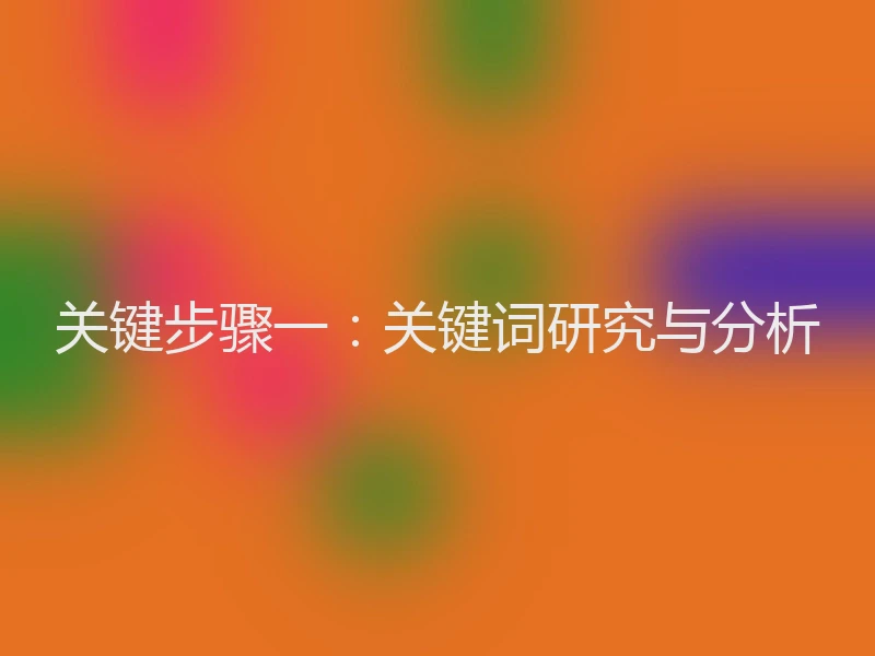 关键步骤一：关键词研究与分析