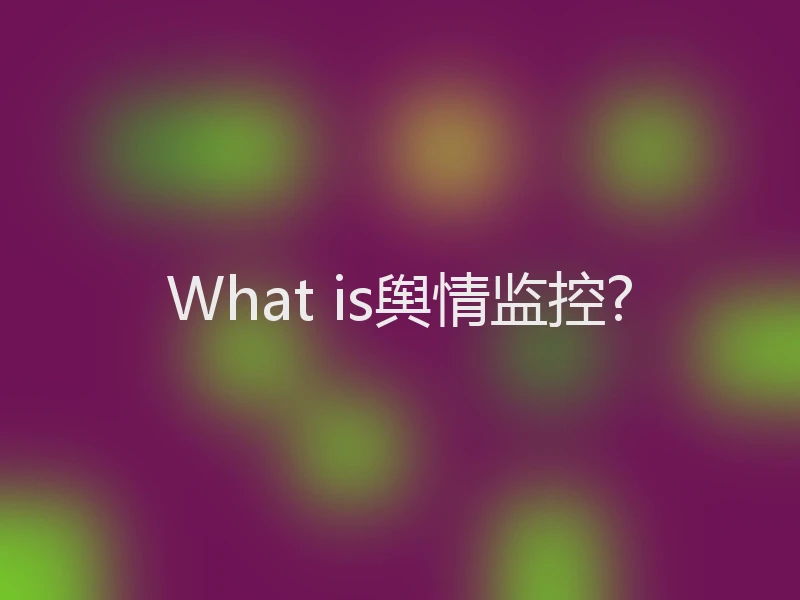 What is舆情监控?