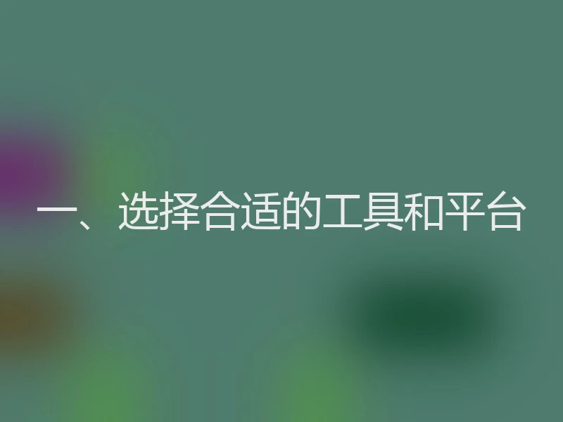 一、选择合适的工具和平台
