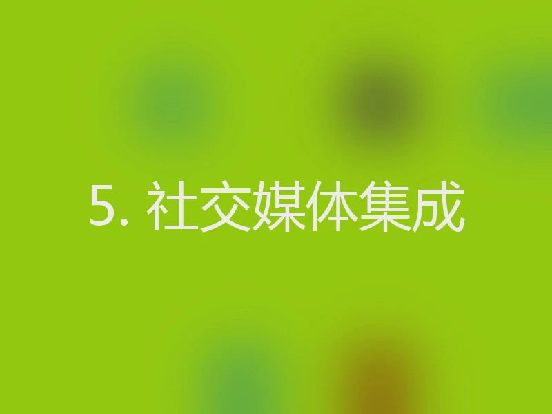 5. 社交媒体集成