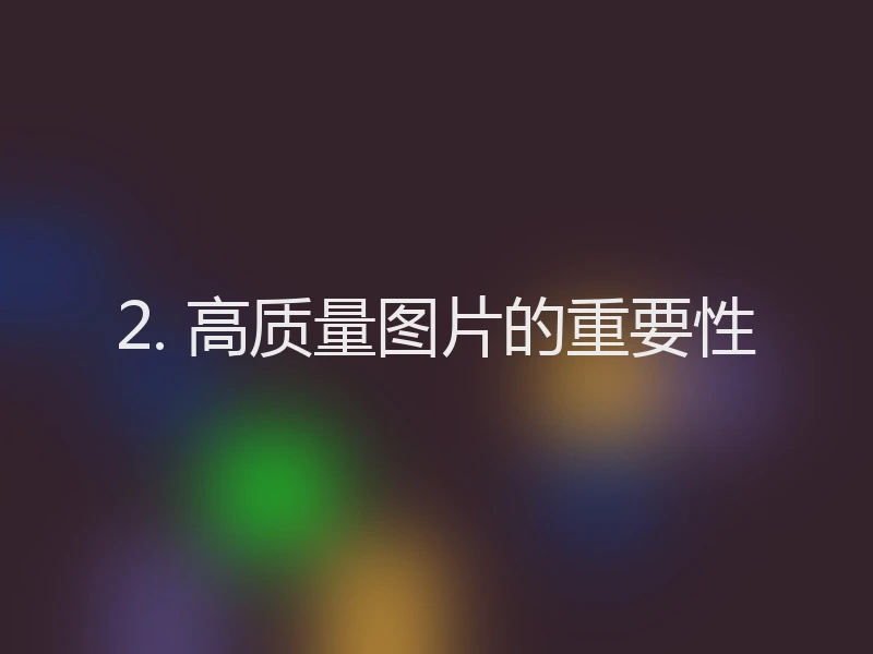 2. 高质量图片的重要性