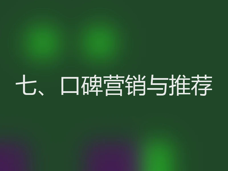 七、口碑营销与推荐