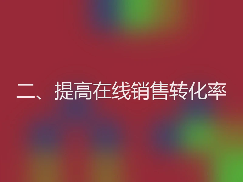 二、提高在线销售转化率