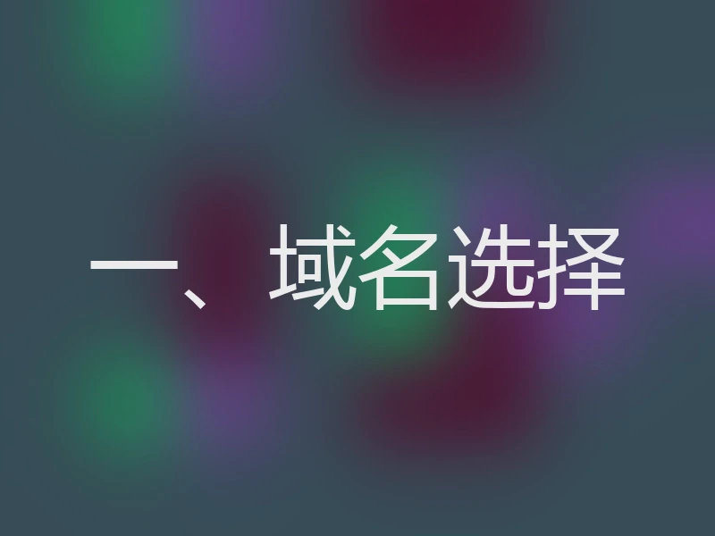 一、域名选择