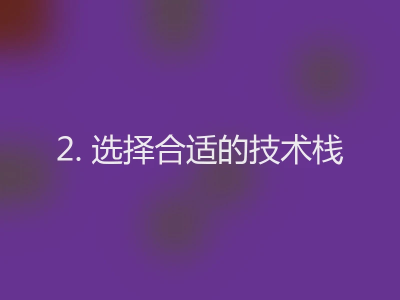 2. 选择合适的技术栈