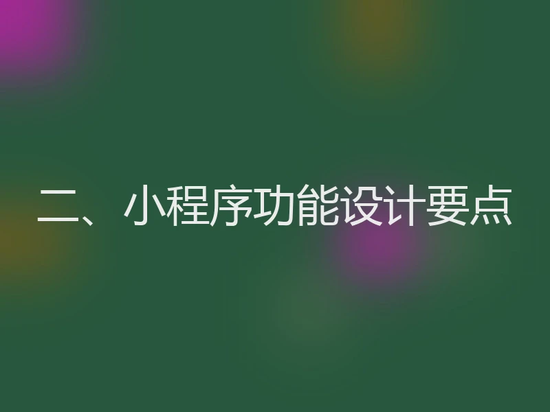 二、小程序功能设计要点