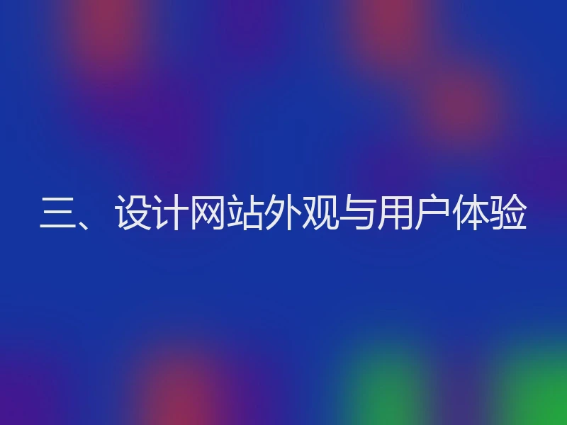 三、设计网站外观与用户体验