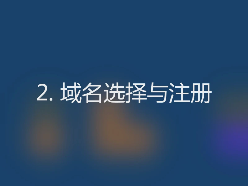 2. 域名选择与注册