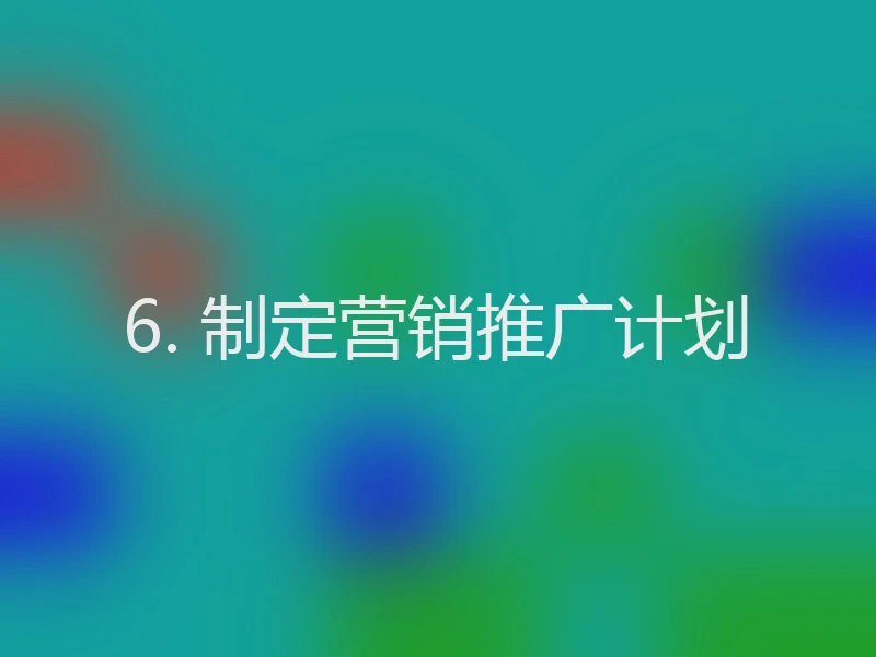 6. 制定营销推广计划
