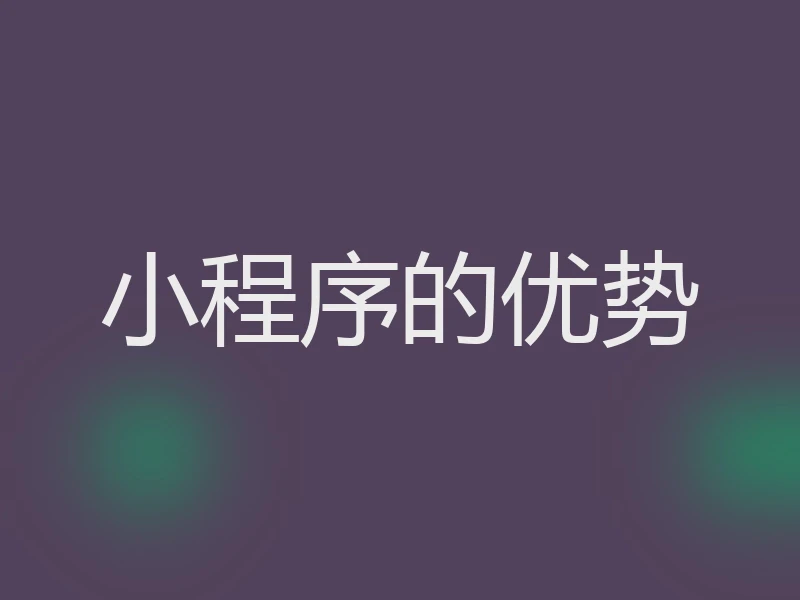 小程序的优势