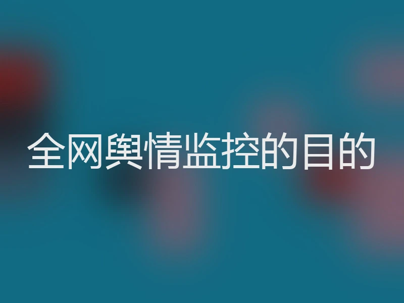 全网舆情监控的目的