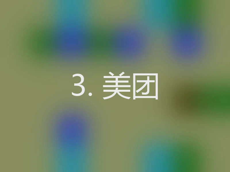 3. 美团