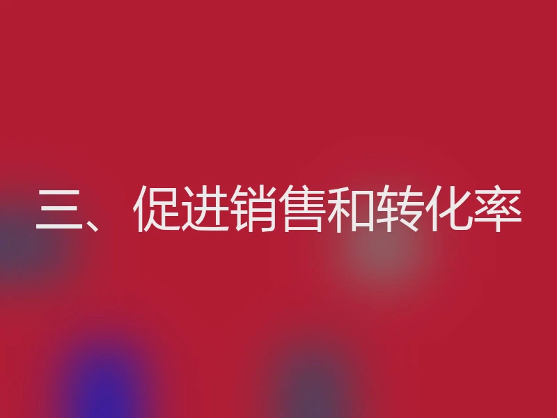 三、促进销售和转化率