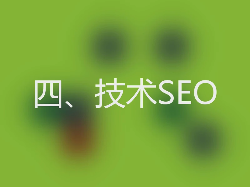 四、技术SEO