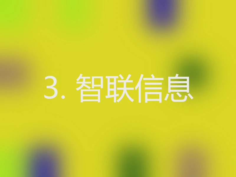 3. 智联信息